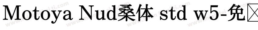 Motoya Nud桑体 std w5字体转换